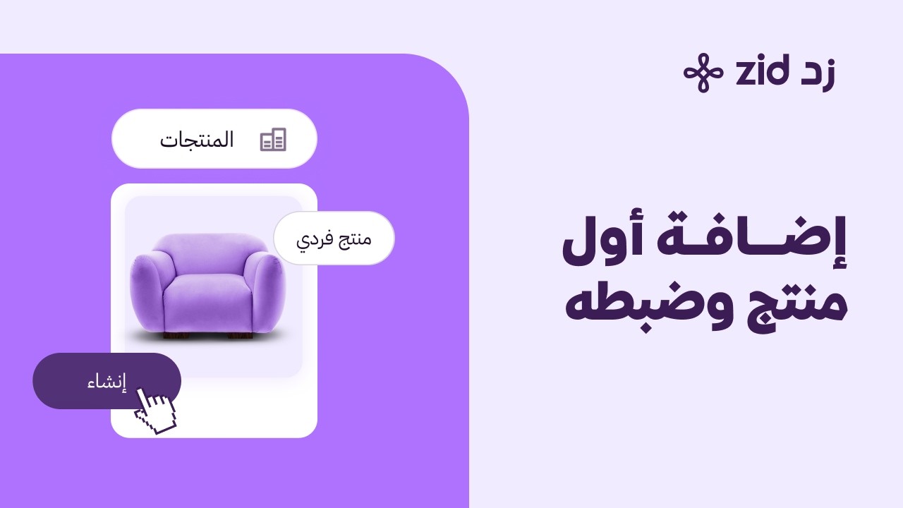 كيفية إضافة أول منتج وضبط بياناته | منصة زد