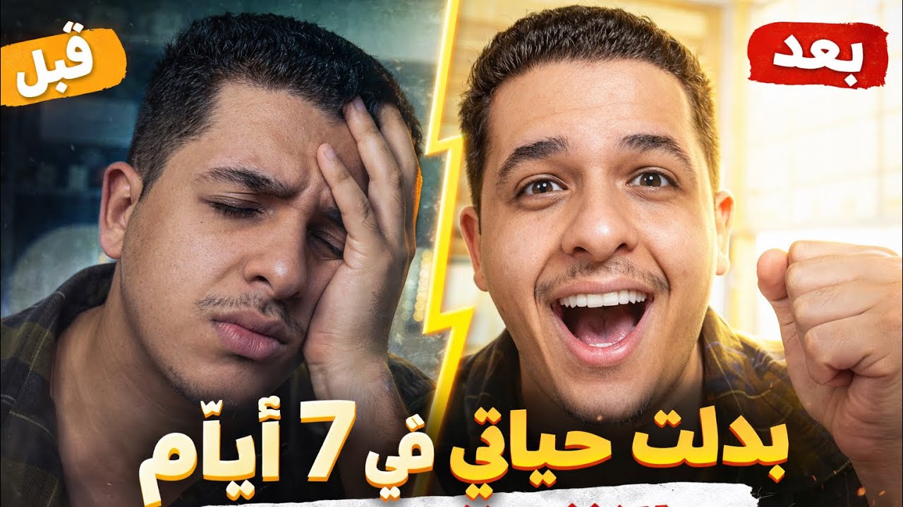 بدلت حياتي في 7 أيام… والنتيجة صدّمتني 😳🔥	