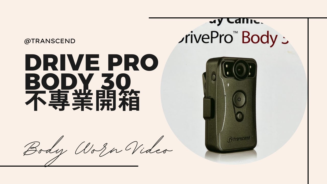 警消人員的守護神器 | 無敵緩錄 | 創見Body 30密錄器 | 不專業開箱 | CC字幕