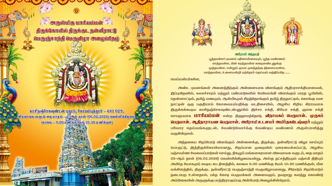 அருள்மிகு மாரியம்மன் திருக்கோயில் திருக்குட நன்னீராட்டு பெருஞ்சாந்தி பெருவிழா அழைப்பிதழ்