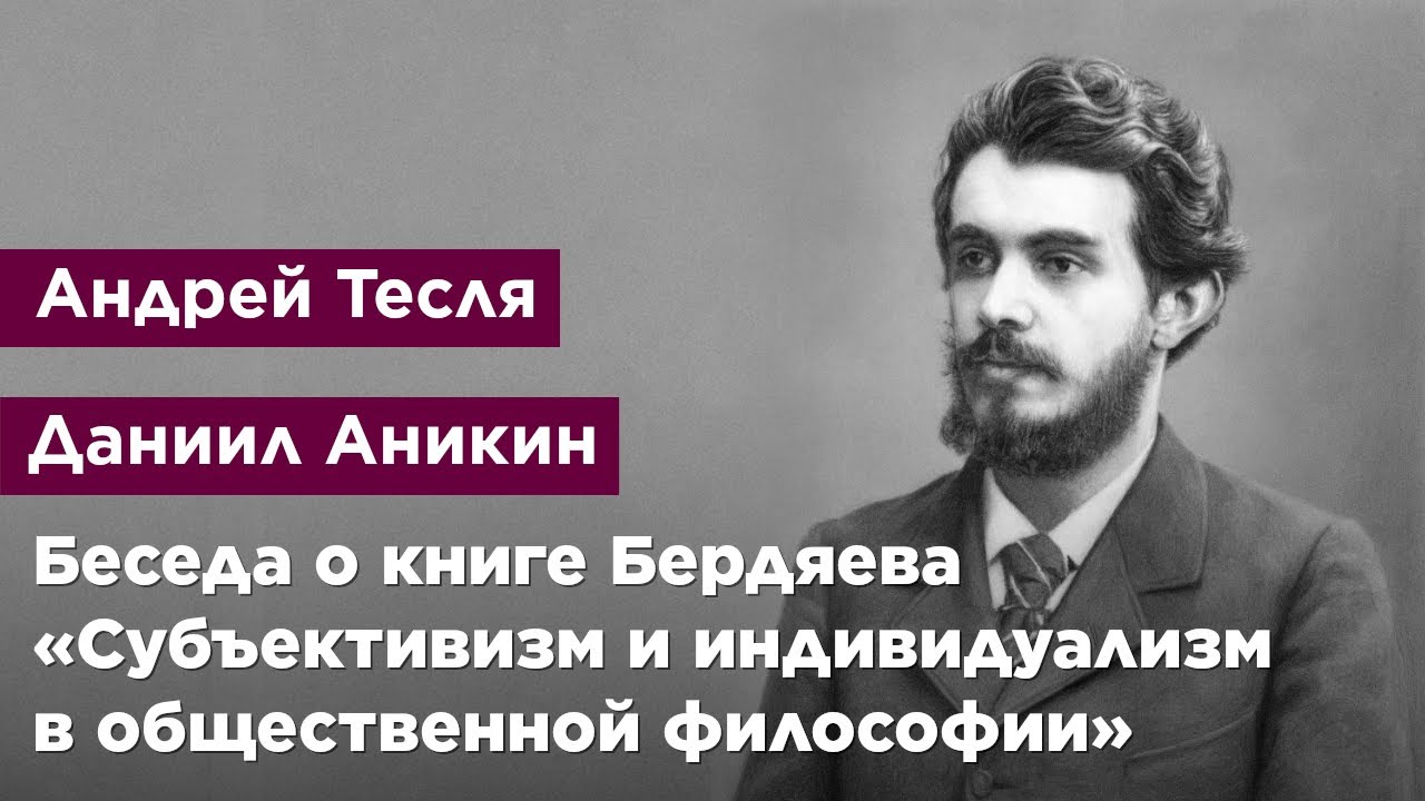 Беседа о книге Бердяева «Субъективизм и индивидуализм в общественной философии»