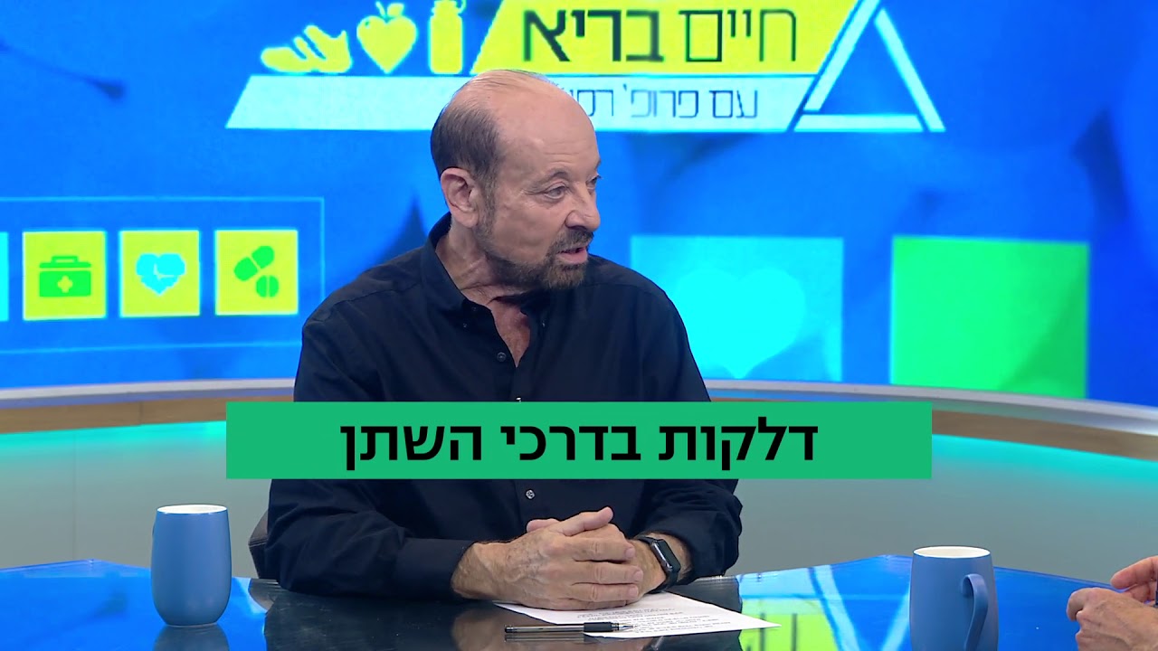 חיים בריא עם פרופ' רפי קרסו: זיהומים בדרכי השתן