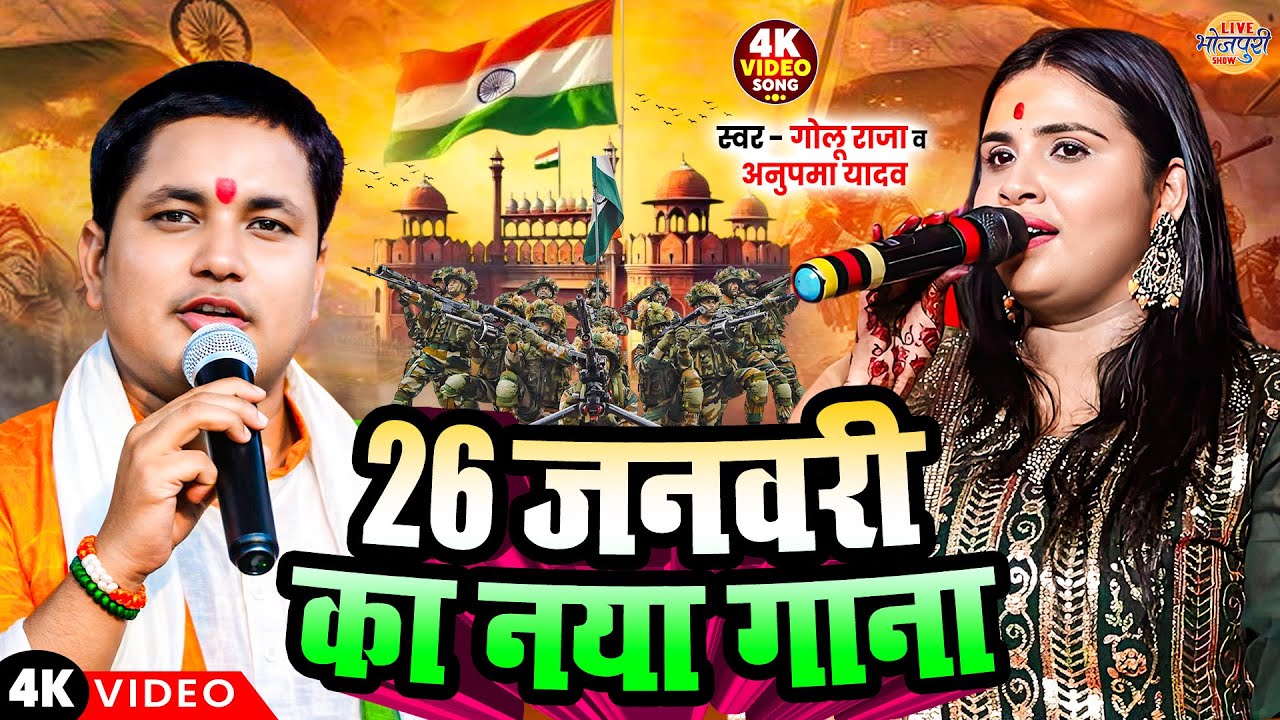 #26जनवरी स्पेशल गाना | 26 January Ka Naya Gana |#Golu_Raja #Anupma_Yadav | #Desh_Bhakti_Song_2026