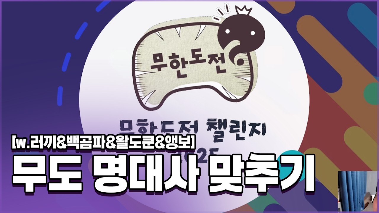 【무한도전 명대사 맞추기 퀴즈 w.러끼&백곰파&왈도쿤&앵보】