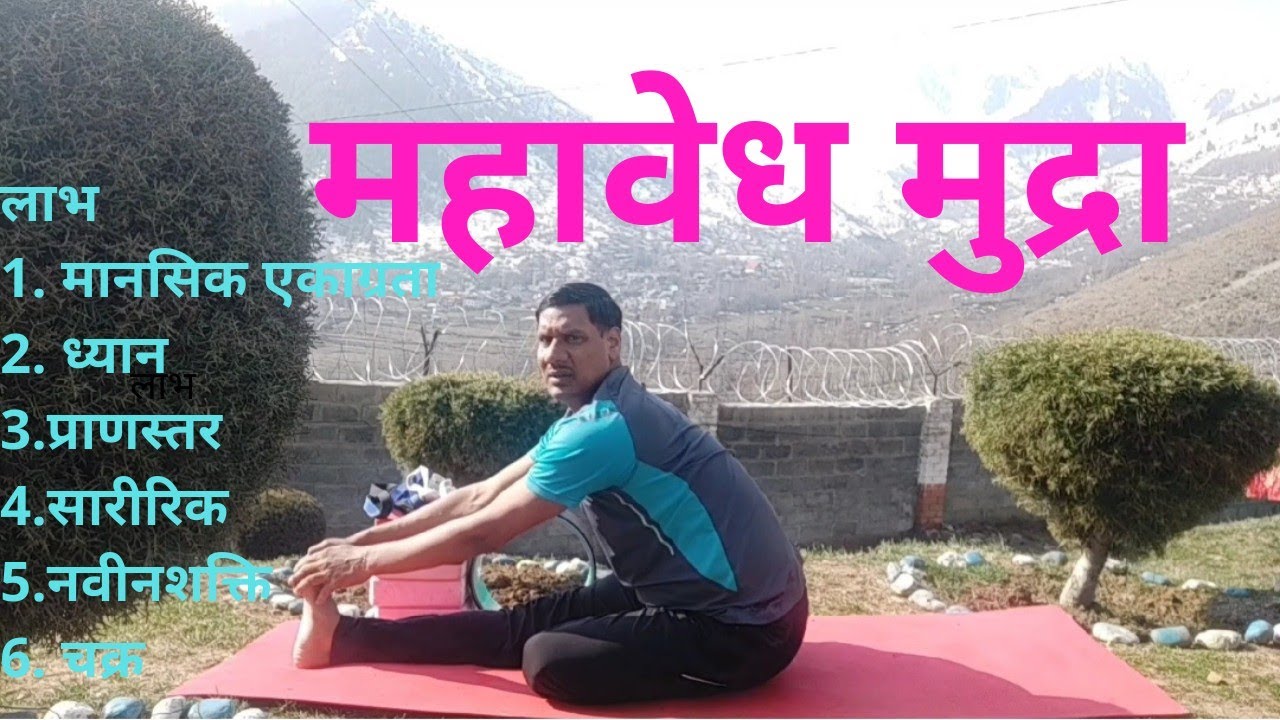 महाबेध मुद्रा कैसे करे