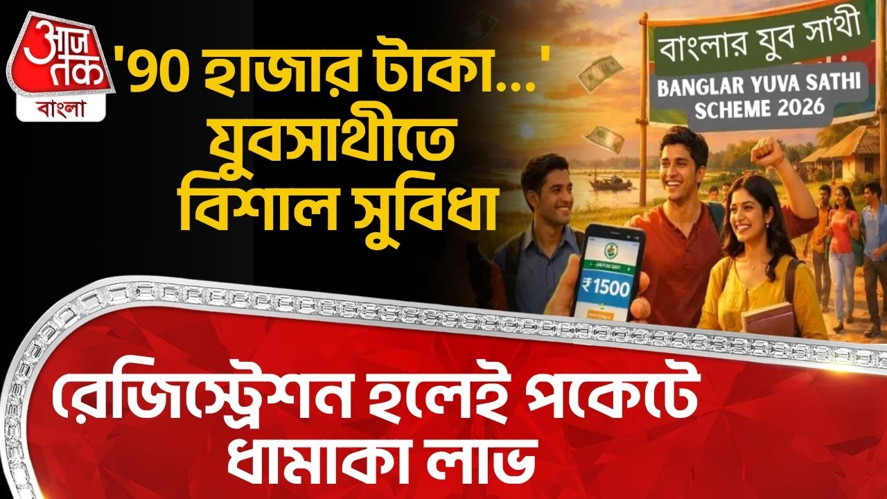 '90 হাজার টাকা...' Yuva Sathiতে বিশাল সুবিধা, রেজিস্ট্রেশন হলেই পকেটে ধামাকা লাভ| Abhishek Banerjee