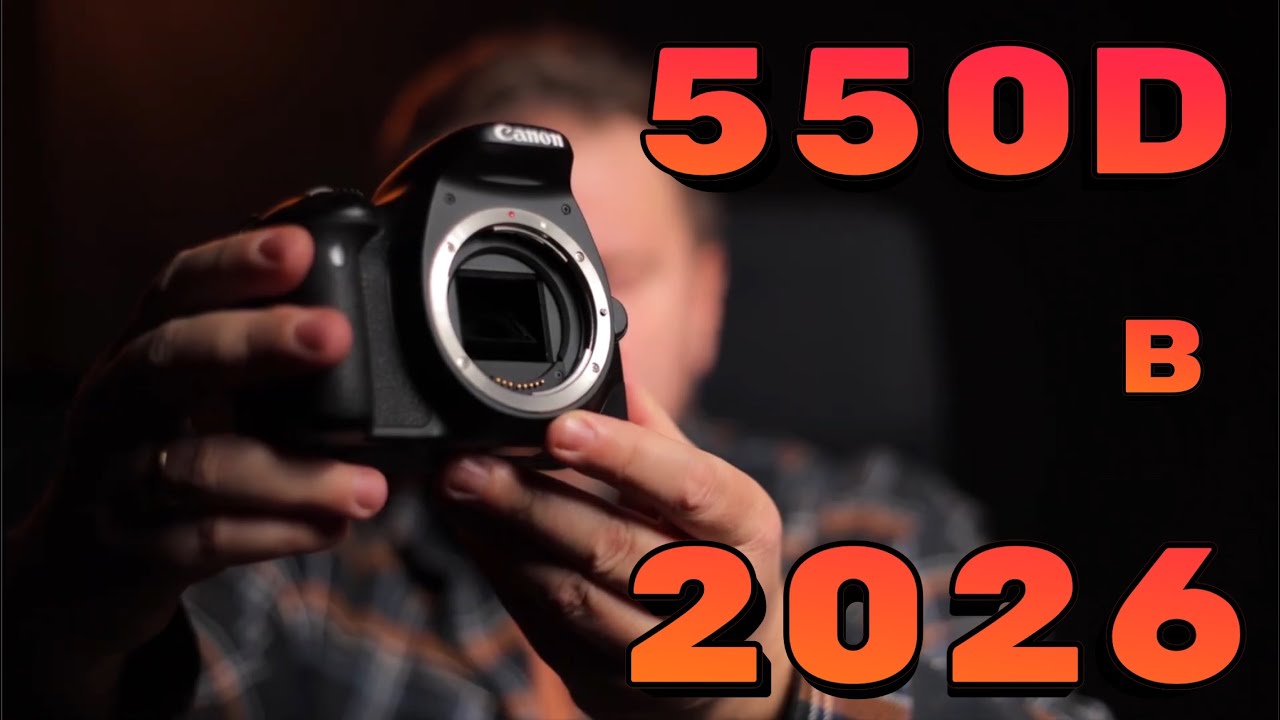 Canon 550D в 2026. Всё ты можешь!