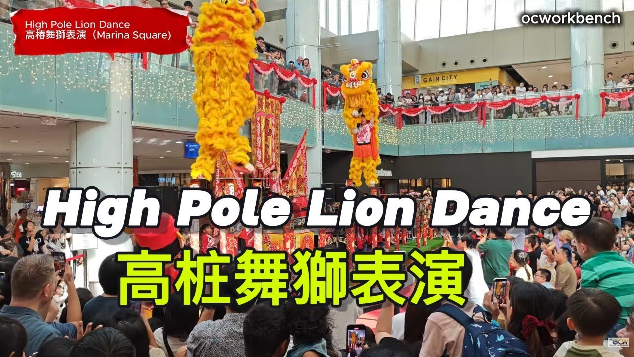 藝威新年前濱海中心的高桩舞獅表演  Yi Wei Pre CNY High Pole Lion Dance #cny2026 #liondance 3D #surroundsound