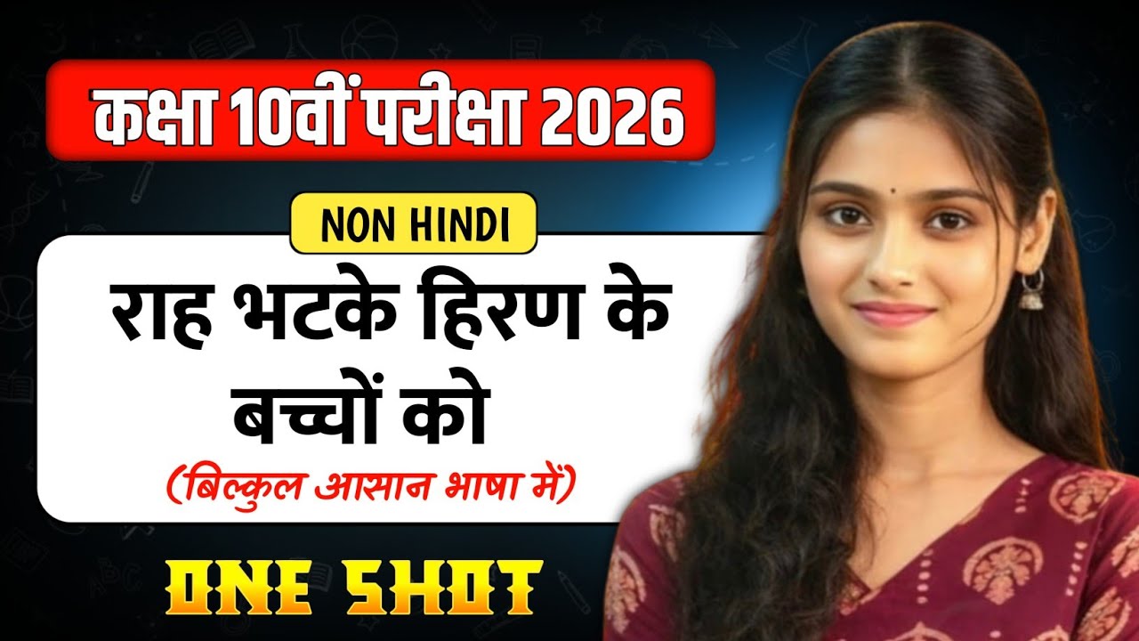 🔥 राह भटके हिरण के बच्चे को 🔥| class 10th non hindi chapter 10 | 10th non hindi ch 10 vvi objective