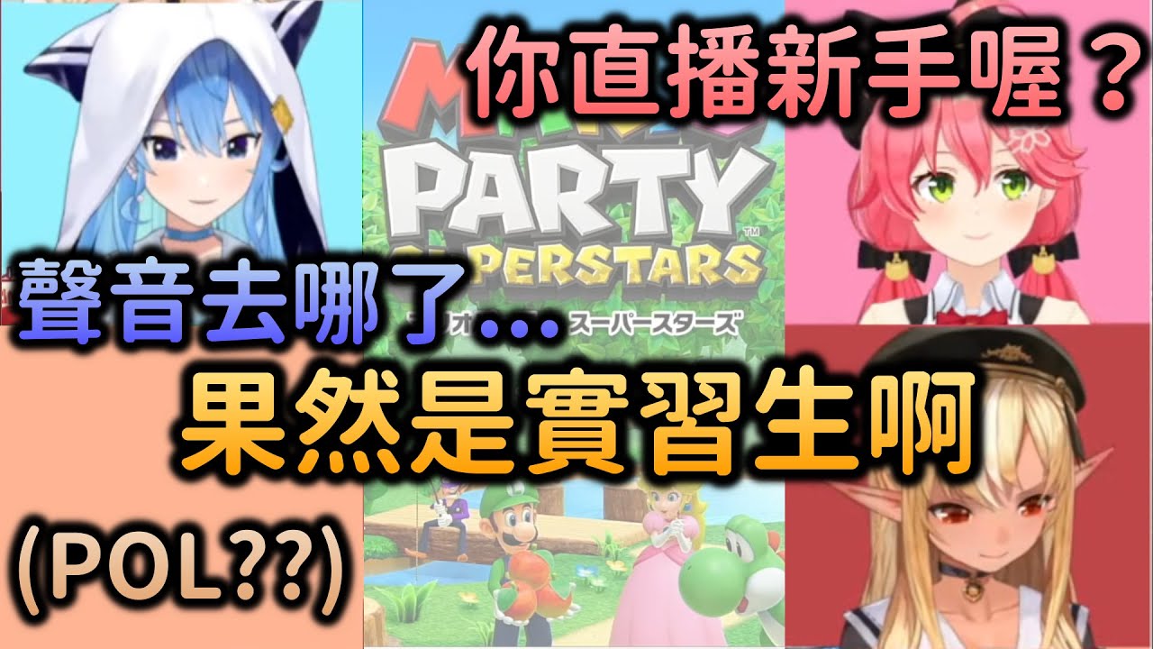 【不知火建設瑪利歐派對】實習生星街的升職戰鬥從一開始就出包了【Hololive中文】