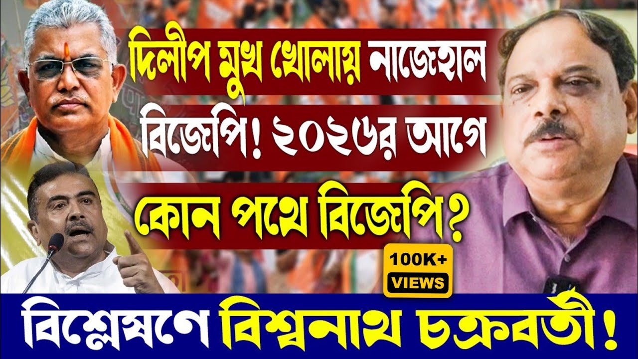 দিলীপ মুখ খোলায় নাজেহাল বিজেপি!২০২৬র আগে কোন পথে বিজেপি?বিশ্লেষণ বিশ্বনাথ চক্রবর্তী!কী বললেন তিনি?