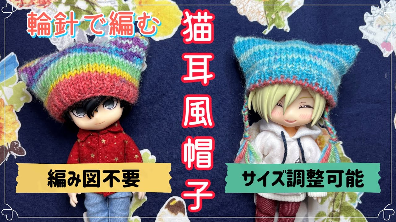 【編み図不要】ねんどろいど用猫耳風帽子を編んでみた【サイズ調整自由】