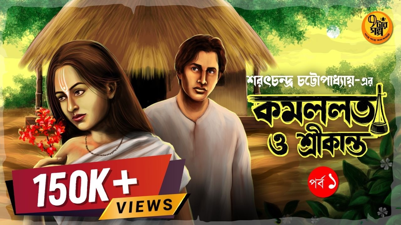 Endless Saga । কমললতা ও শ্রীকান্ত ।  ১ম পর্ব । শরৎচন্দ্র চট্টোপাধ্যায়ের গল্প I Sarat Chandra Golpo