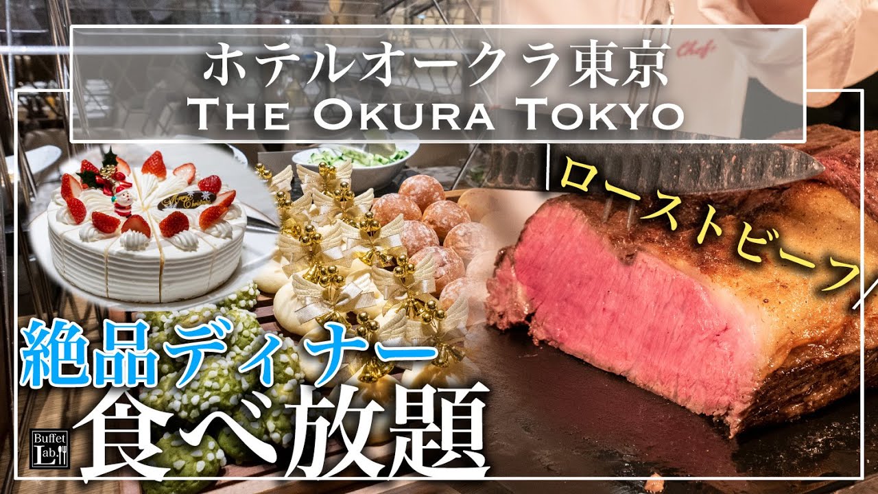 【食べ放題】オークラ東京の限定ディナービュッフェが幸せすぎて大食いしました 2022年12月 | 東京ビュッフェラボ