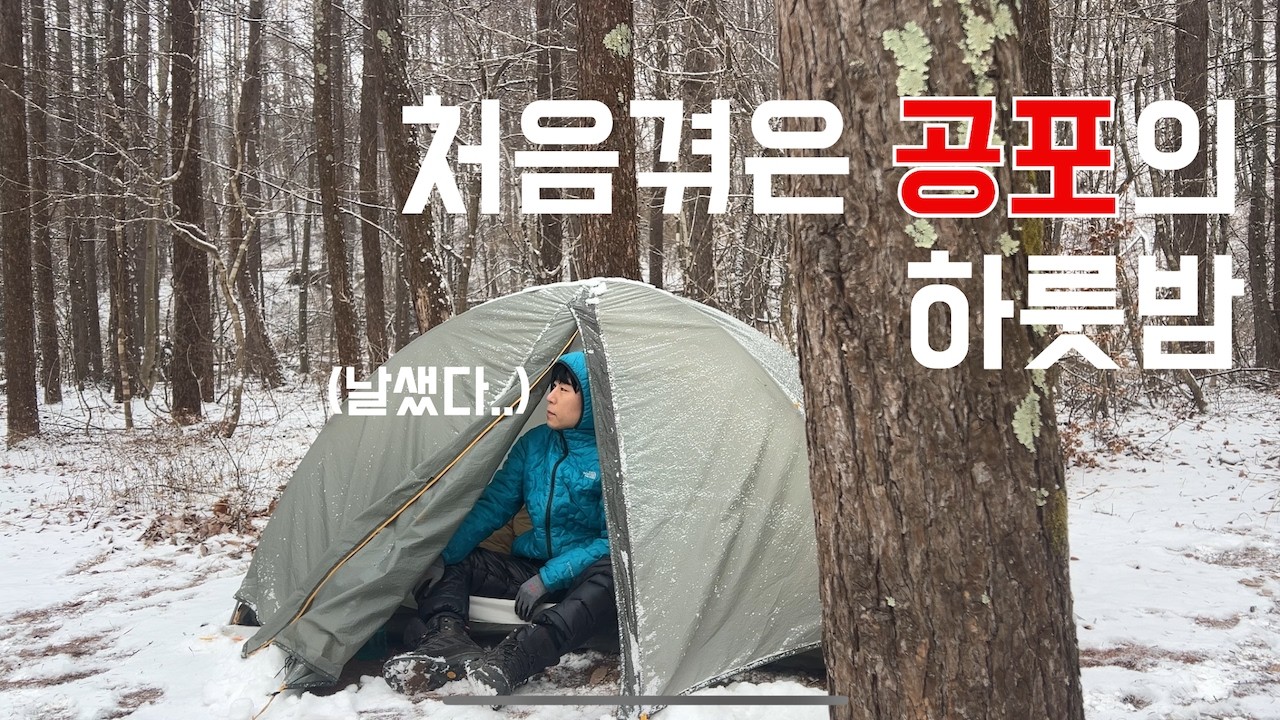 밤새 떨었던 설산의 공포 백패킹 / 인제 마장터 / BGM 직접 만듦 / Camping Alone Overnight with Monster