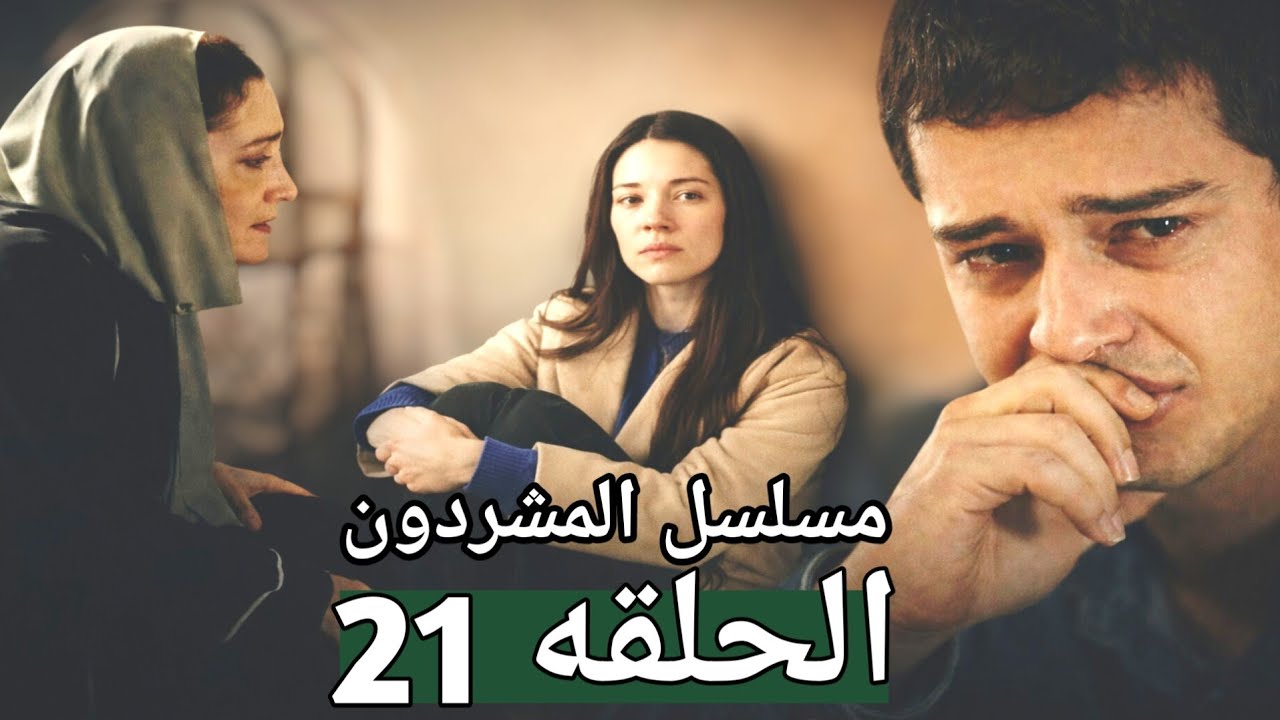 مسلسل المشردون الحلقه 21 يافوز حبس عزيزه و كشفلها انه والدها الحقيقة ماذا فعلت عزيزه مع حميات😱