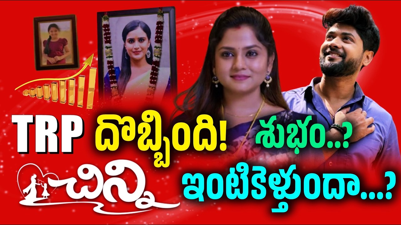 చిన్ని TRP దొబ్బింది ! ఇక సీరియల్ ఇంటికెళ్తుందా? | Chinni Serial Downfall Started ! ! | Star Maa