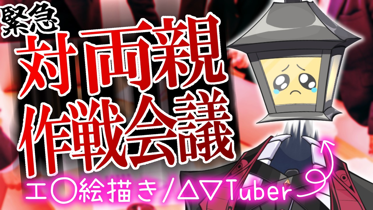 【緊急会議】親が仕事を見に来ることになった【夫婦Vtuber】