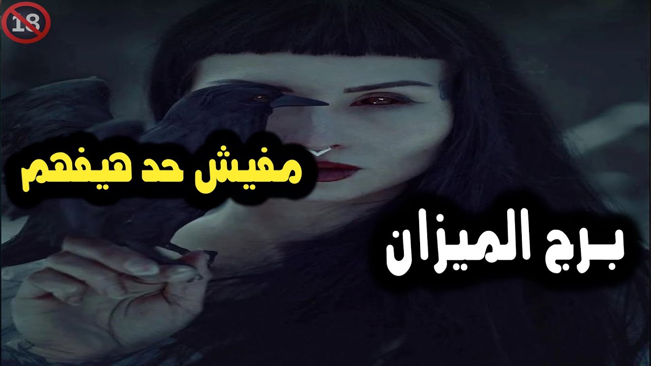 برج الميزان مفيش حد هيفهم الكلام كويس غير اللي بيفكر كويس / من يوم 19 إلي 23 فبراير 2024