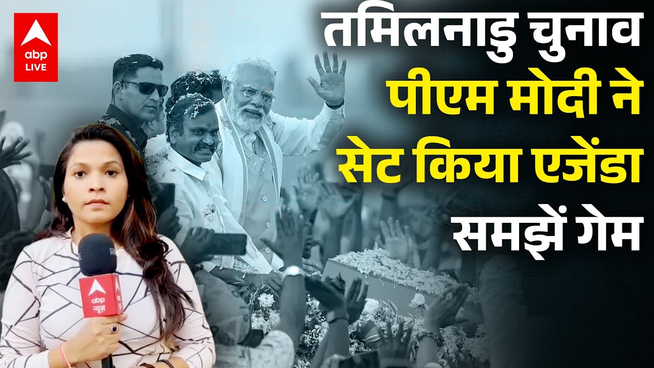 Tamil Nadu Elections EXCLUSIVE: PM Modi ने सेट किया एजेंडा; समझें पूरा खेल | ABPLIVE