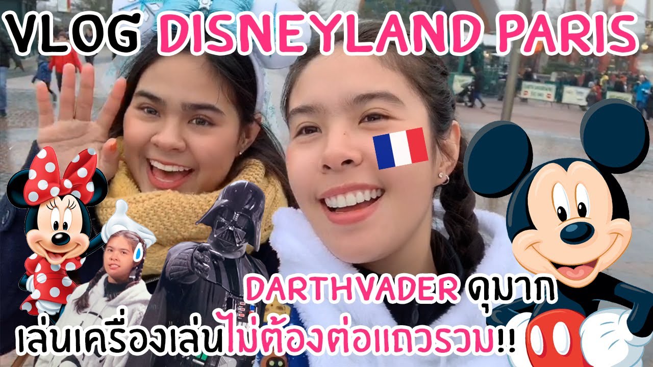 VLOG พาเที่ยว Disneyland Paris !! ไม่ต้องต่อแถวรวมกับคนอื่น !!