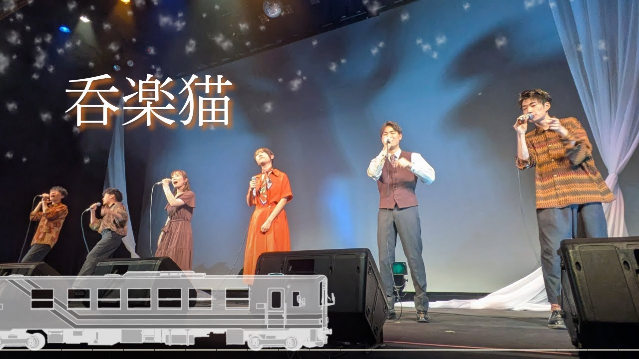 【2024年 冬ライブ『Track』#6】呑楽猫【早稲田大学SCS アカペラ】