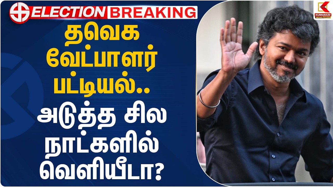 தவெக வேட்பாளர் பட்டியல்&hellip;  அடுத்த சில நாட்களில் வெளியீடா? | TVK Vijay | Candidate List | Kumudam News