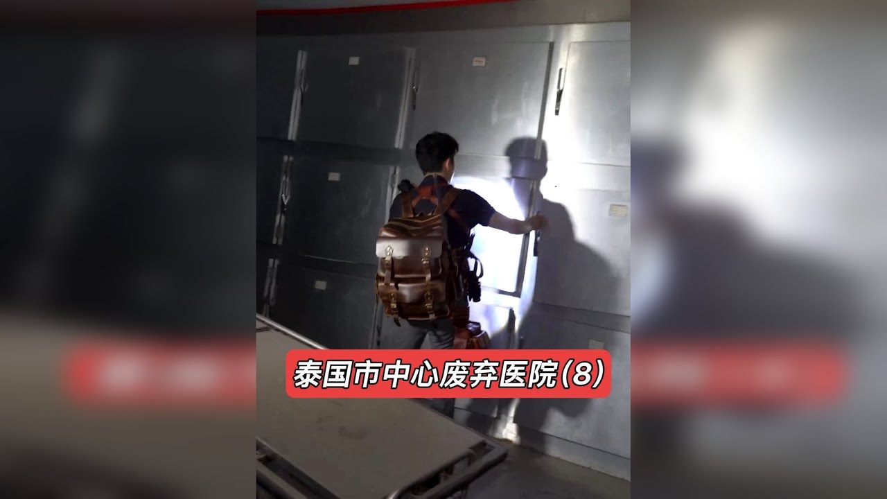 泰国市中心废弃医院（8）-大探险家杨航 第六季