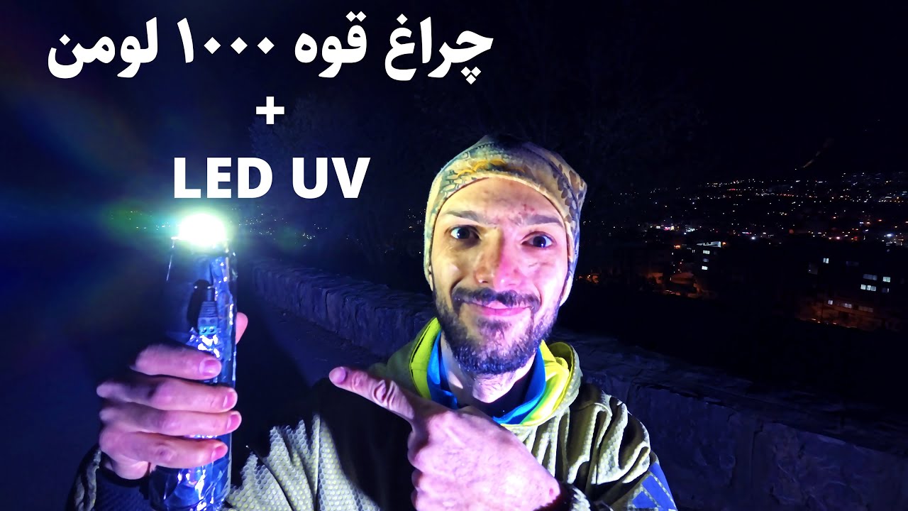 0 تا 100 ساخت چراغ قوه 950 لومنی + LED UV