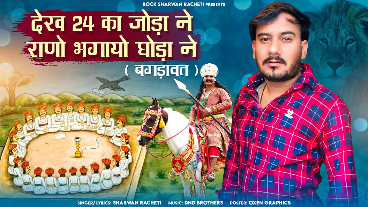 श्रवण राछेटी || देख 24 का जोड़ा ने राणो भगायो घोड़ा ने || new Letest DJ song 2024 { bagdawat }