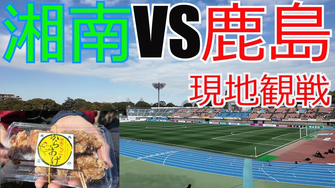 湘南ベルマーレ vs 鹿島アントラーズ 　レモンガス スタジアム現地観戦してきました　VLOG　 2025 Jリーグ J1 J2 J3 開幕戦
