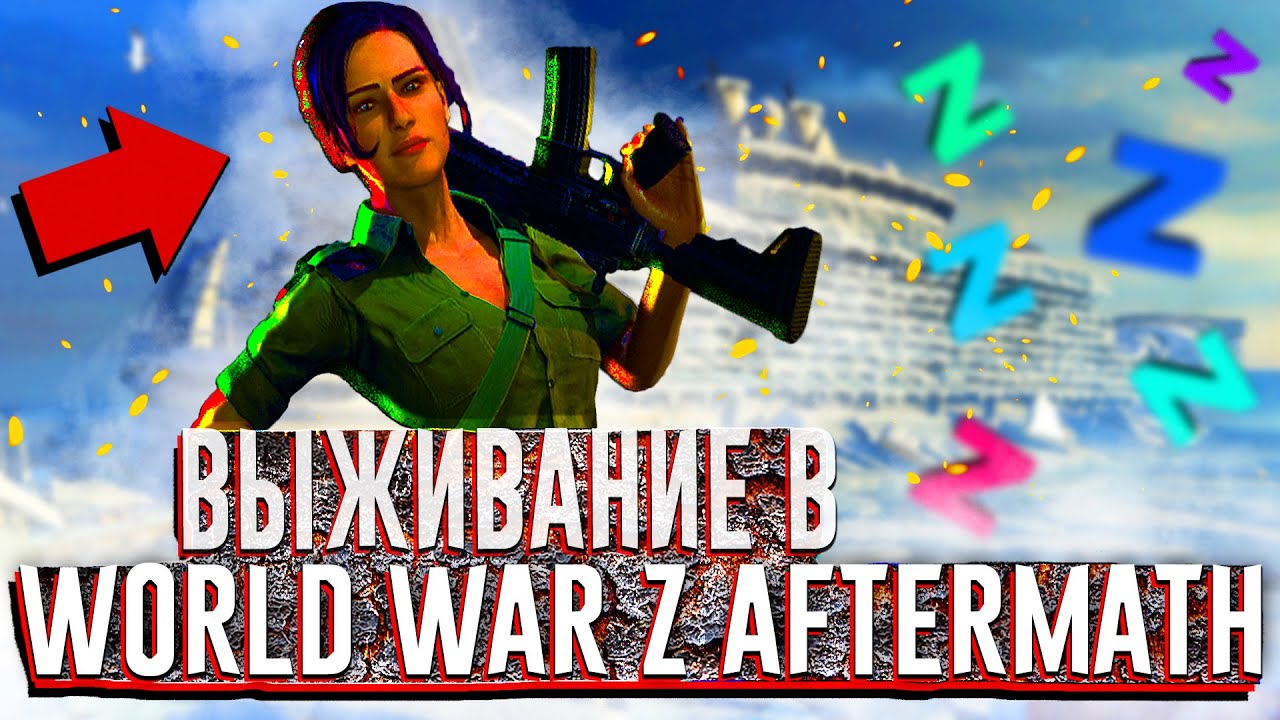 НОВИЧОК ВЫЖИВАЕТ В WORLD WAR Z: AFTERMATH! - СТРИМ ВОЙНА МИРОВ Z! - WWZ STREAM С ВЕБКОЙ! - WWZ 2022!