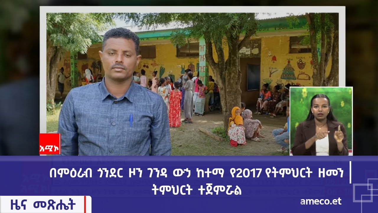 በምዕራብ ጎንደር ዞን ገንዳ ውኃ ከተማ የ2017 የትምህርት ዘመን ትምህርት ተጀምሯል