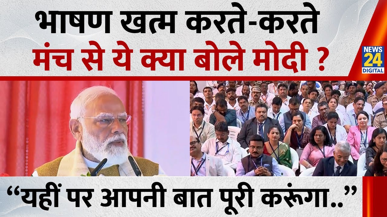 PM Modi Kerala Visit: “यहीं पर आपनी बात पूरी करूंगा” भाषण खत्म करते हुए बोले PM | Thiruvananthapuram