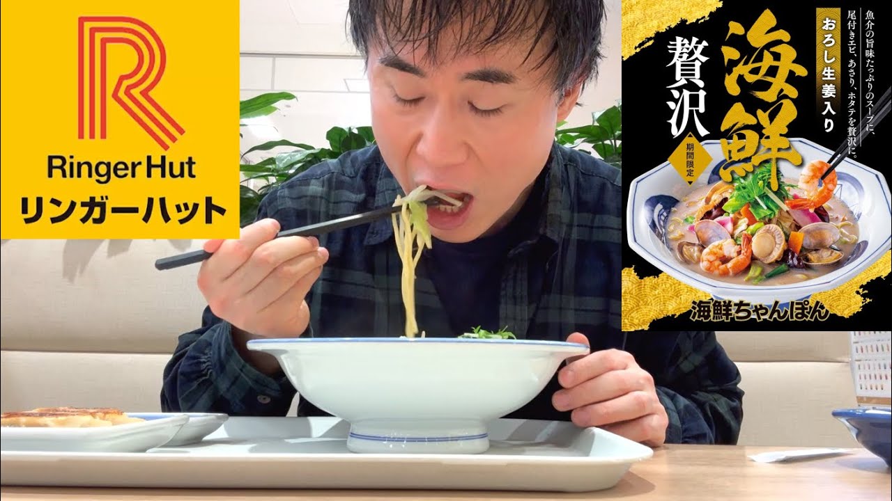 久しぶりに食べたリンガーハットの長崎ちゃんぽんをガチreviewします！