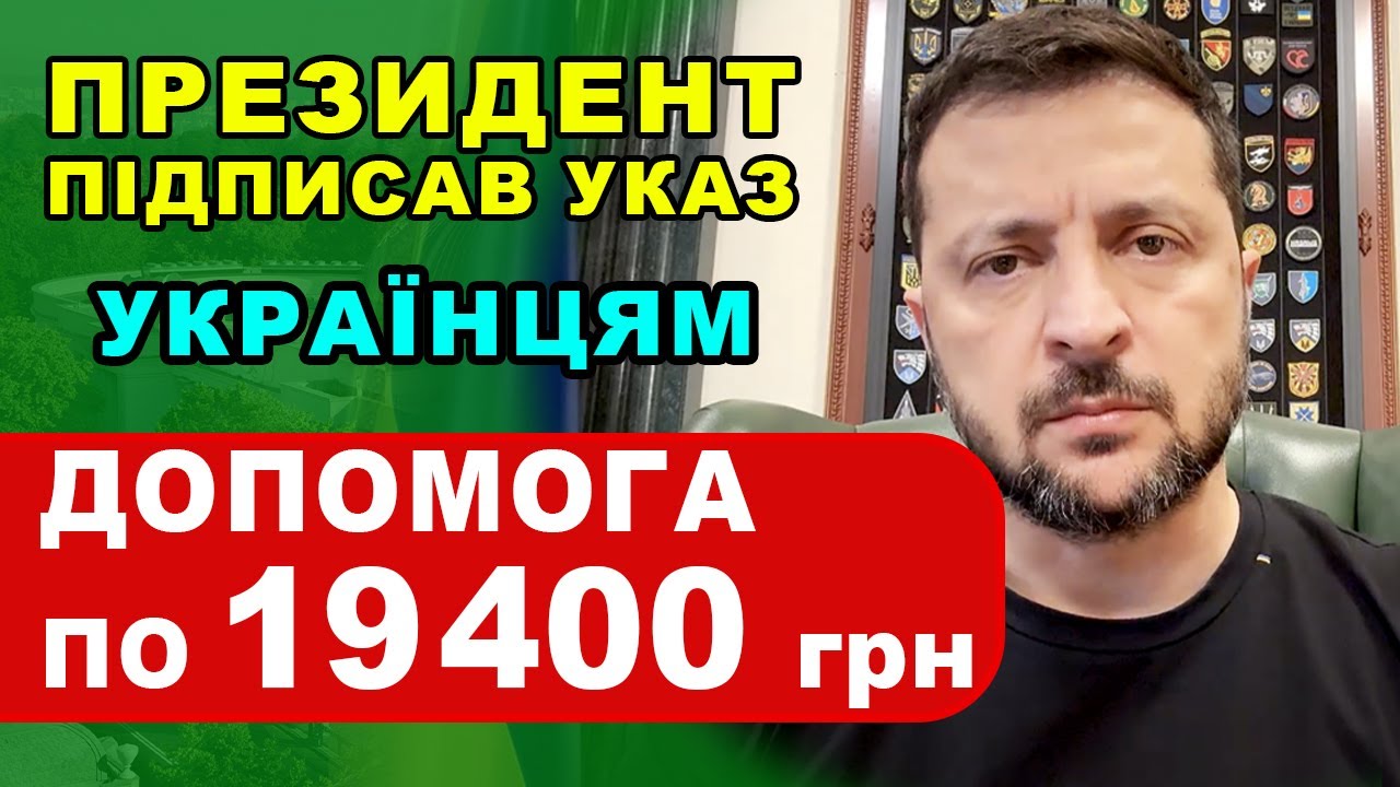 Допомога Українцям по 19400 грн перший пакет підтримки ініційований Президентом на опалення.