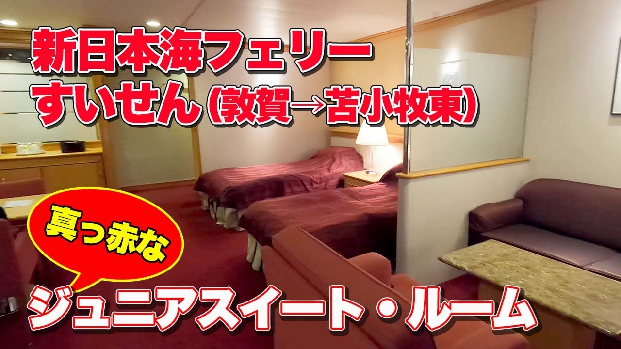 新日本海フェリー「すいせん」ジュニアスイートルームのグルメ船旅。福井県敦賀港から北海道苫小牧東港まで21時間のフェリー旅【エンイチぶらり旅】