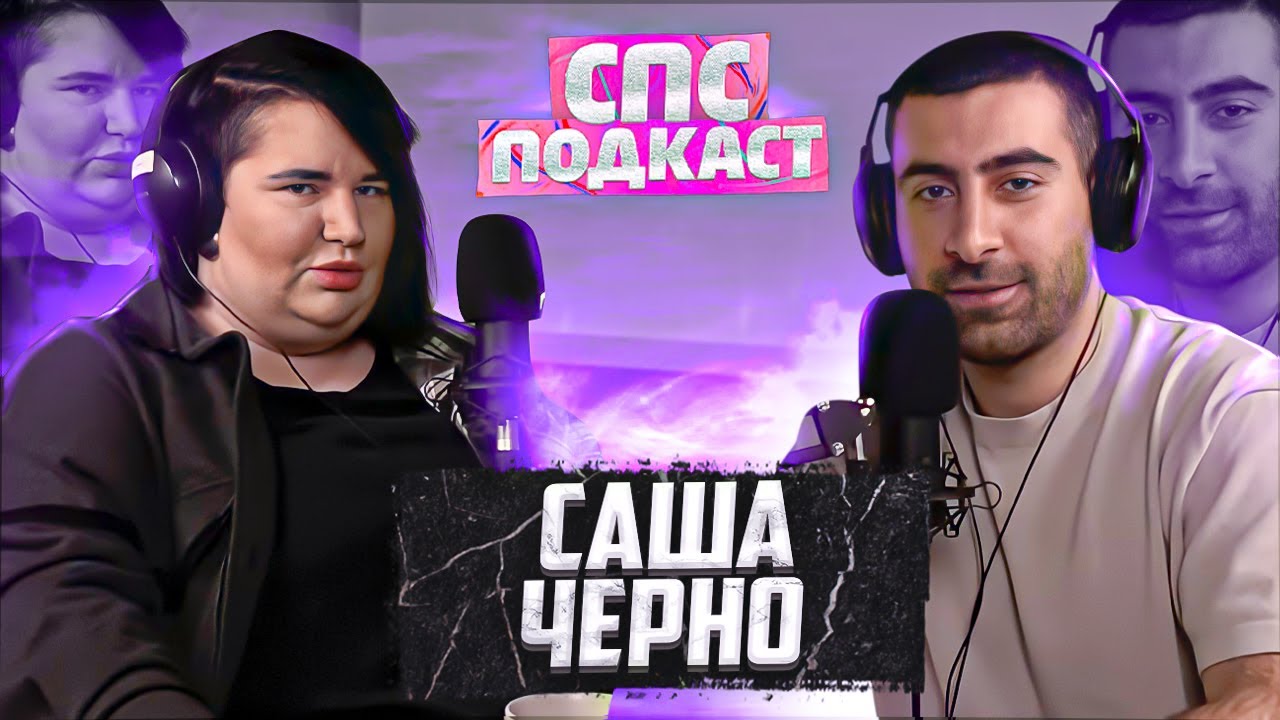 Дом 2 новости и слухи - Саша Черно и Самвел Кафьян | спс подкаст #16