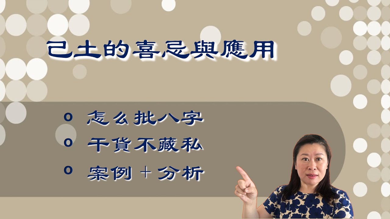 八字基礎 + 實例講解, 己土的喜忌與應用, 滴天髓, 淵海子平