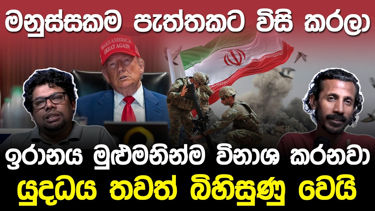 මනුස්සකම පැත්තකින් තියලා ඉරානය විනාශ කරනවා | Donald Trump Warning to Iran Podcast |