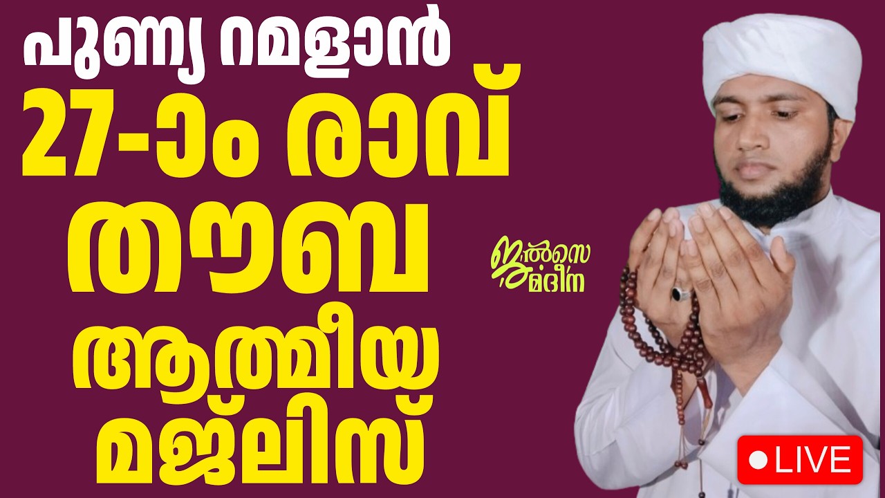 ♦️റമദാൻ 27 രാവ് തൗബ മജിലിസ് ജൽസെ മദീന സ്വലാത്ത് മജ്ലിസ്