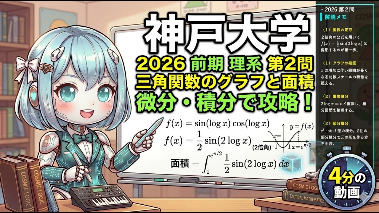 【神戸大学 2026 数学】第2問 解説 ! 対数スケールの微積！sin(log x) のグラフと積分の王道を解説