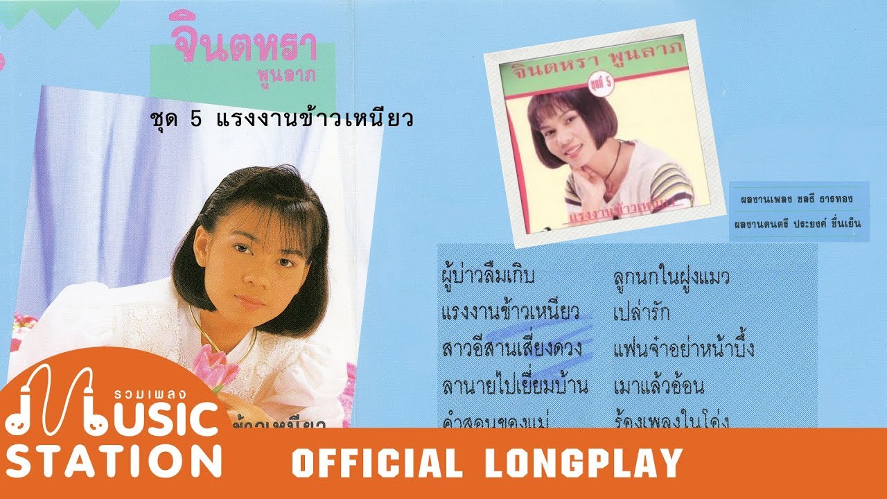 รวมเพลง จินตหรา พูนลาภ ชุด 5 แรงงานข้าวเหนียว【OFFICIAL LONGPLAY】