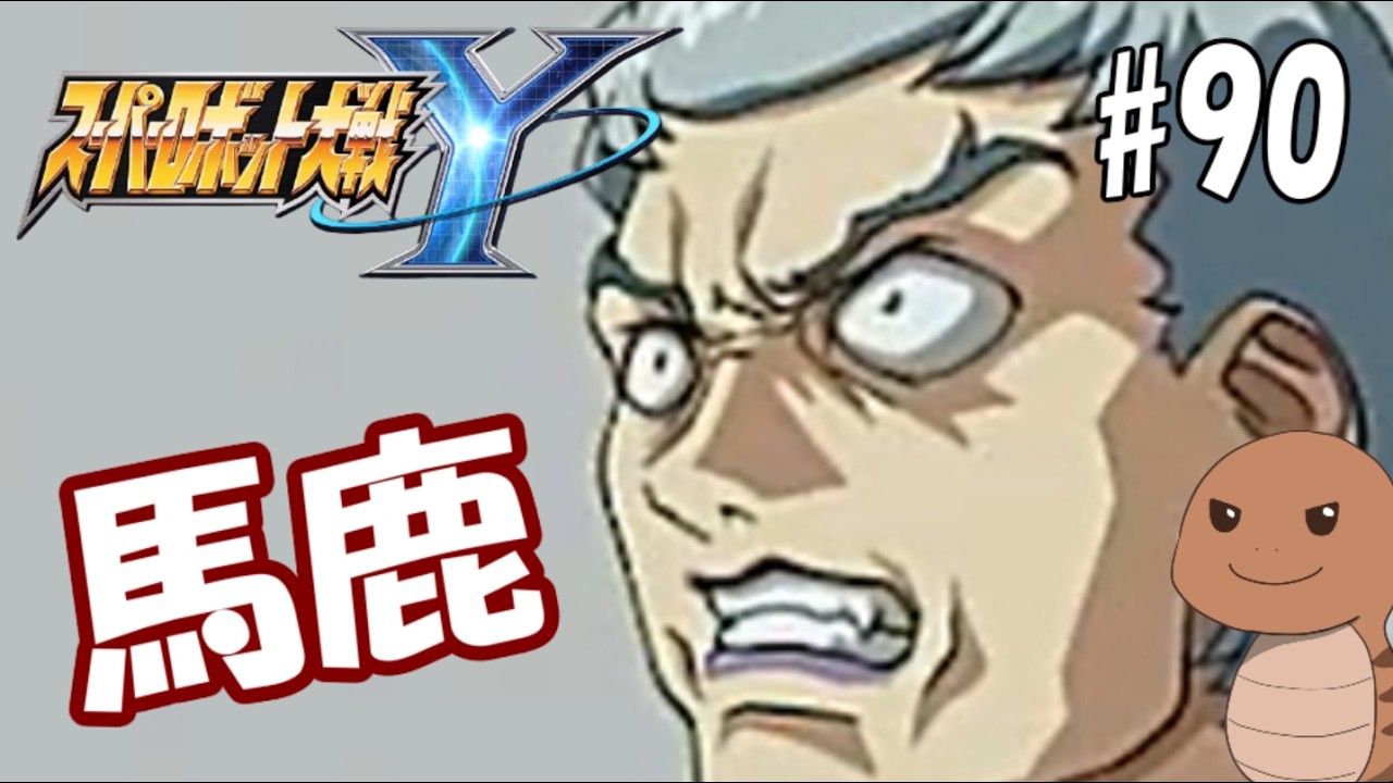 【スーパーロボット大戦Y】ロボットアニメにわかおじさんの初スパロボシリーズ【ネタバレ注意】