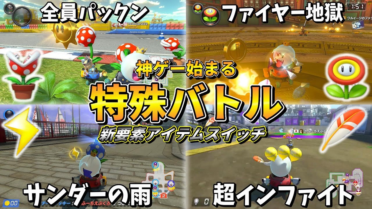 【特殊バトル】新要素アイテムスイッチを使った遊びが楽しすぎるw【マリオカート8DX】
