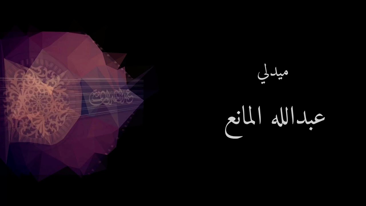 ميدلي ( بالكلمات ) - عبدالله المانع
