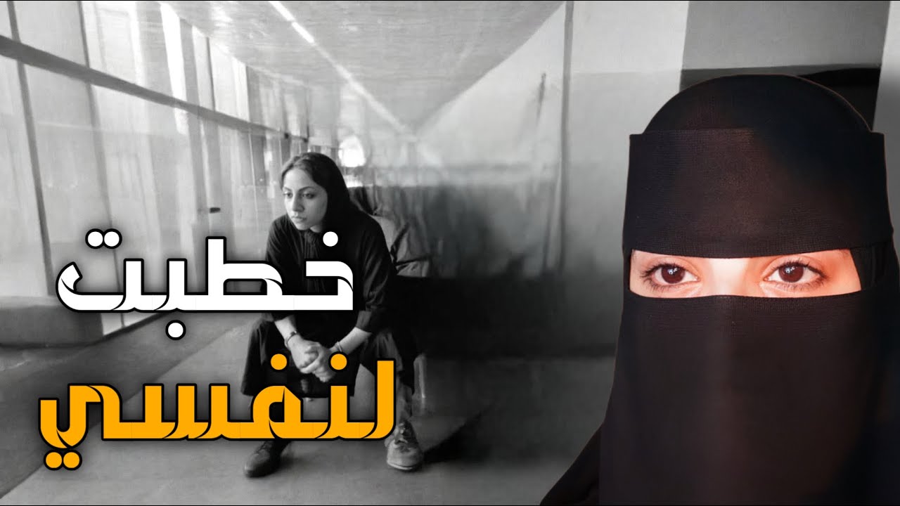 خطبت لنفسي