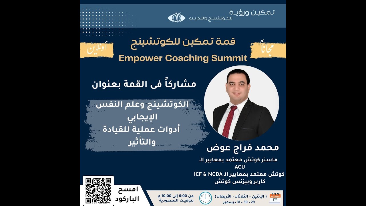 الكوتشينج وعلم النفس الإيجابي / أدوات عملية للقيادة والتأثير – محمد فراج عوض / قمة تمكين الكوتشينج