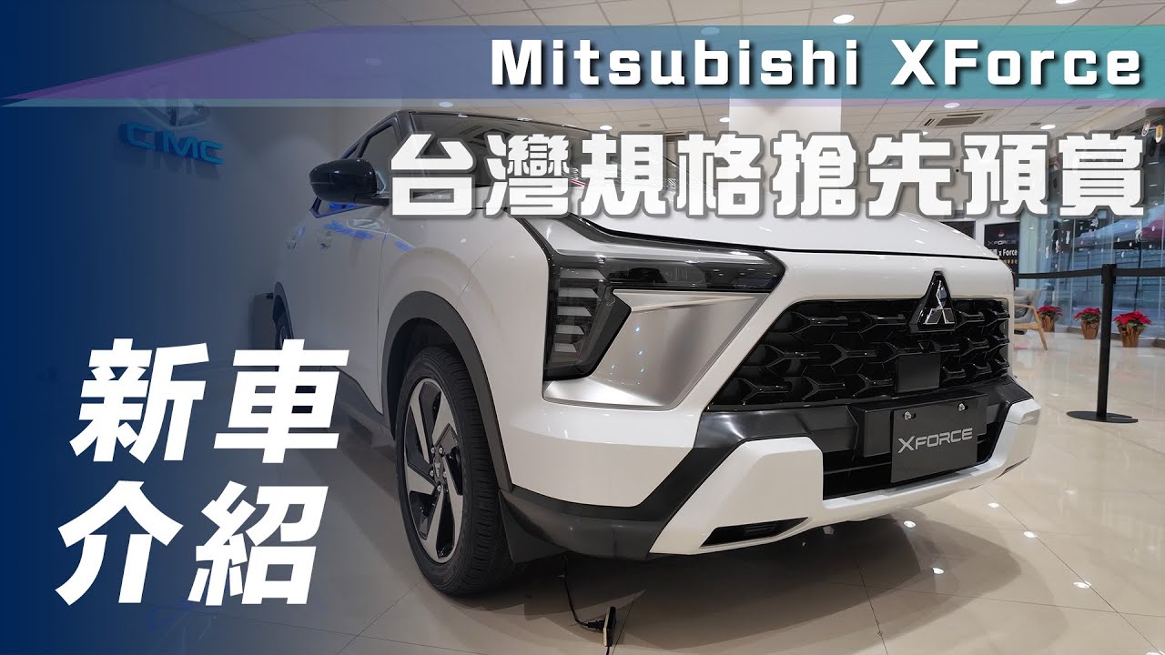 【新車介紹】Mitsubishi XForce｜台灣規格搶先預賞【7Car小七車觀點】