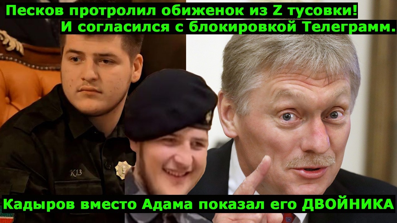 Аааа, Адамка то не настоящий!!! Кадыров показал левого клавиша вместо своего сына!